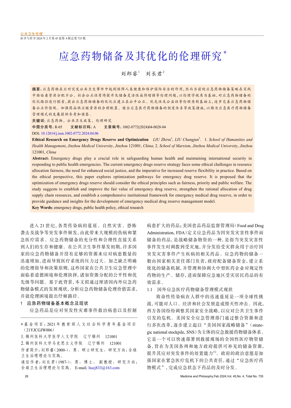 应急药物储备及其优化的伦理研究.pdf_第1页