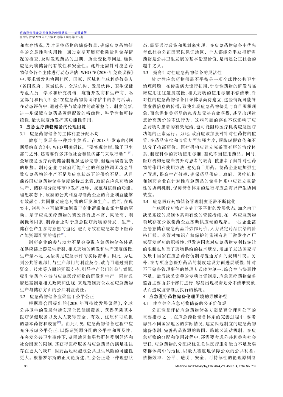 应急药物储备及其优化的伦理研究.pdf_第3页