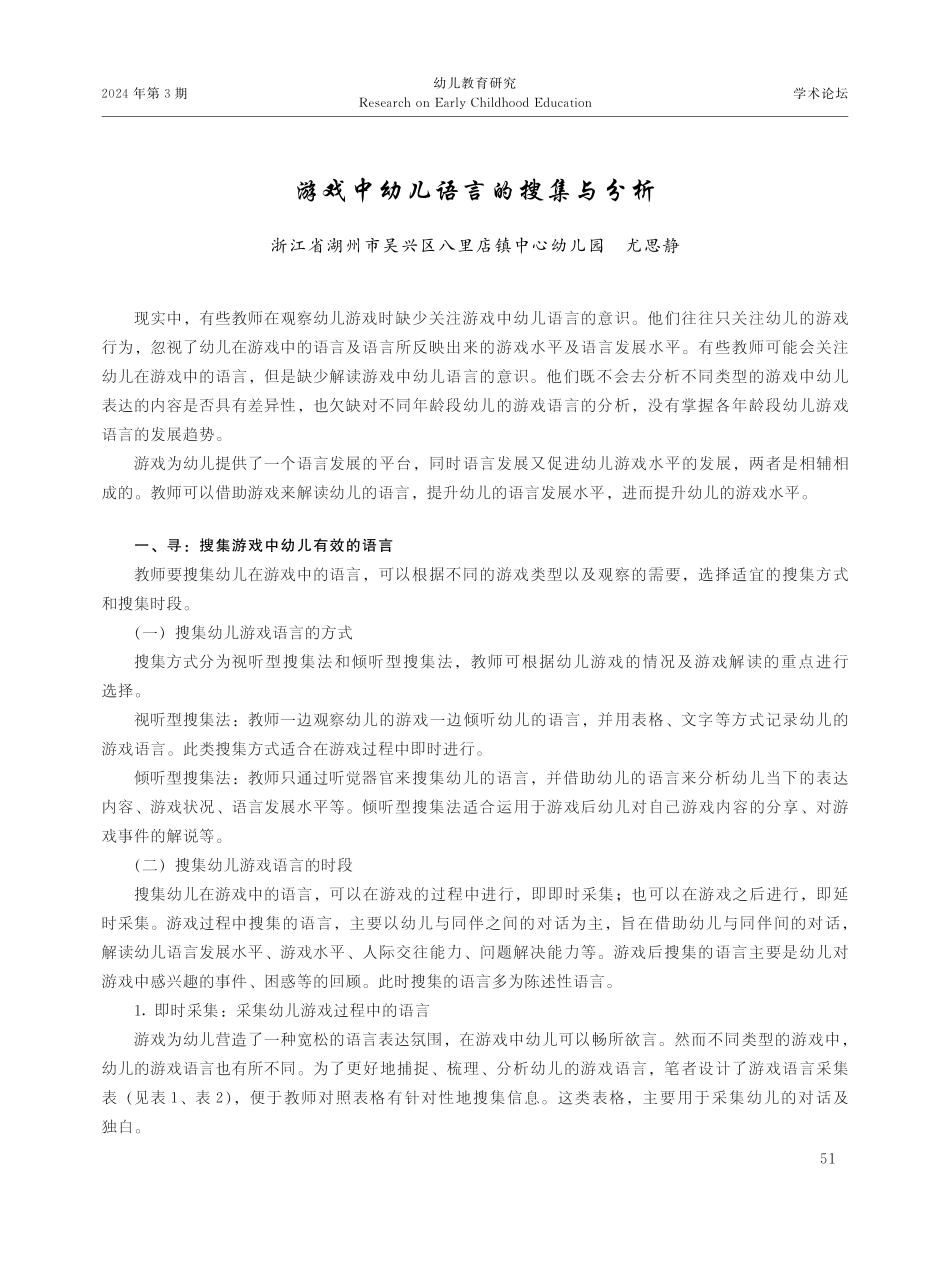 游戏中幼儿语言的搜集与分析.pdf_第1页