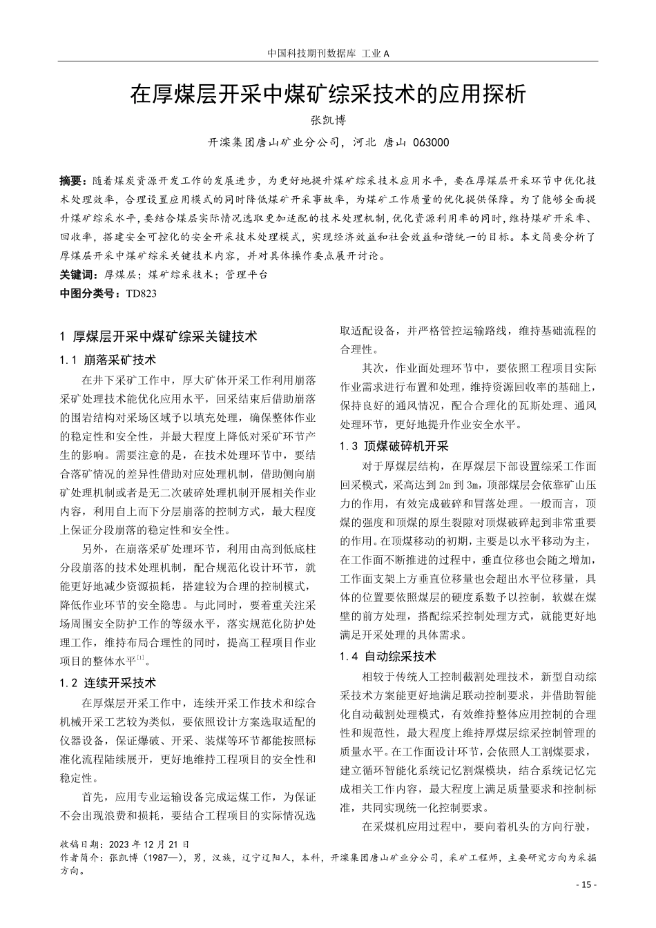 在厚煤层开采中煤矿综采技术的应用探析.pdf_第1页