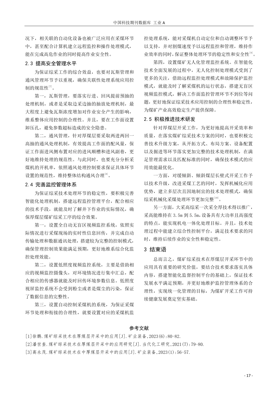 在厚煤层开采中煤矿综采技术的应用探析.pdf_第3页