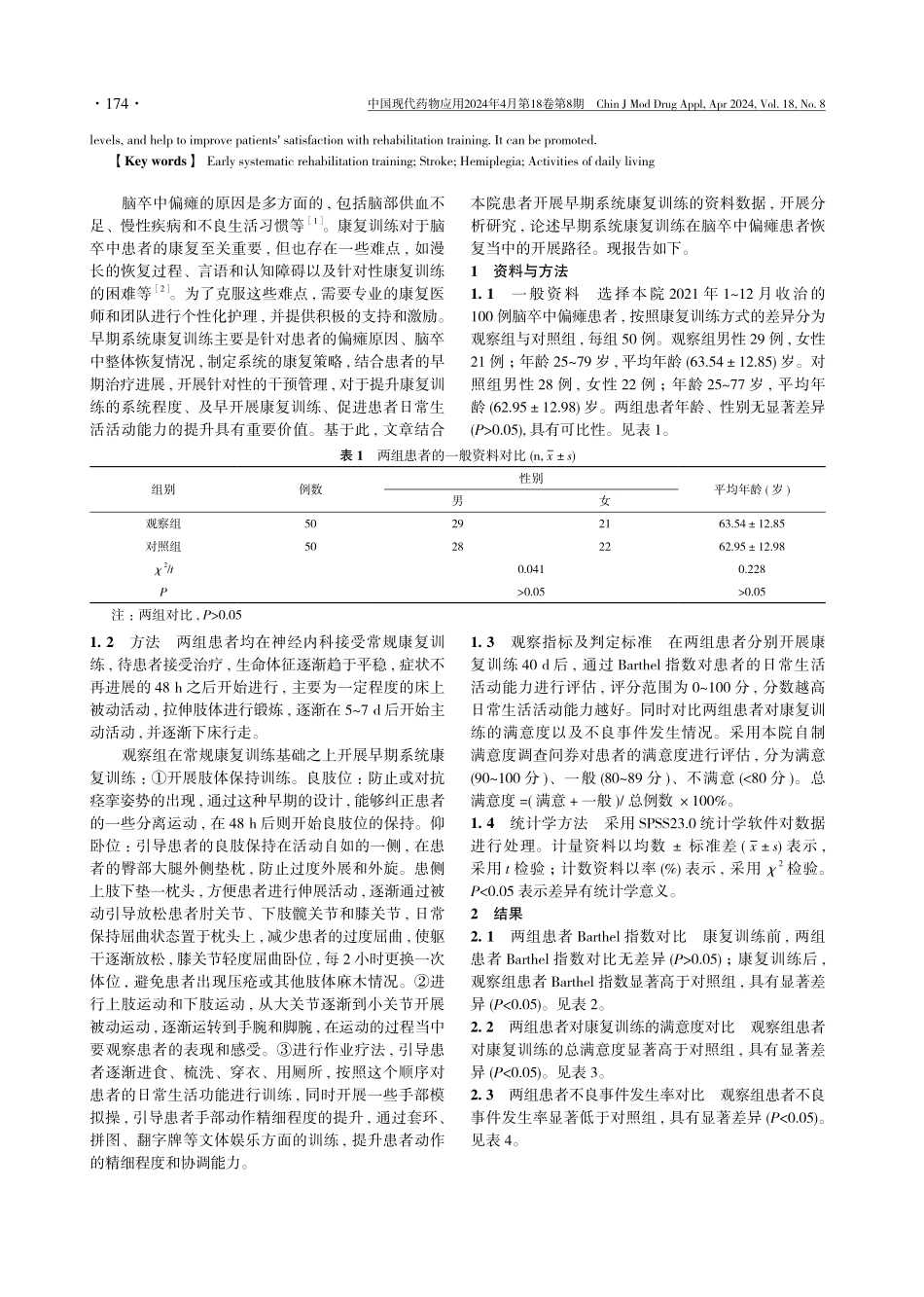 早期系统康复训练对脑卒中偏瘫患者日常生活活动能力的影响.pdf_第2页