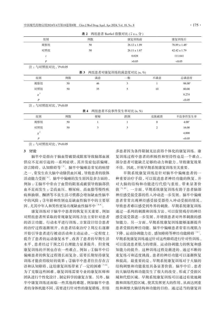 早期系统康复训练对脑卒中偏瘫患者日常生活活动能力的影响.pdf_第3页