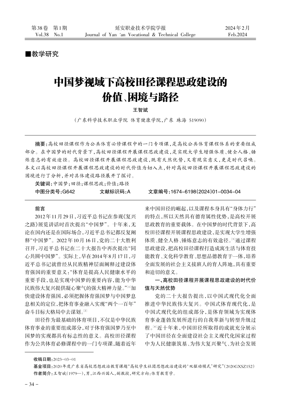 中国梦视域下高校田径课程思政建设的价值、困境与路径.pdf_第1页