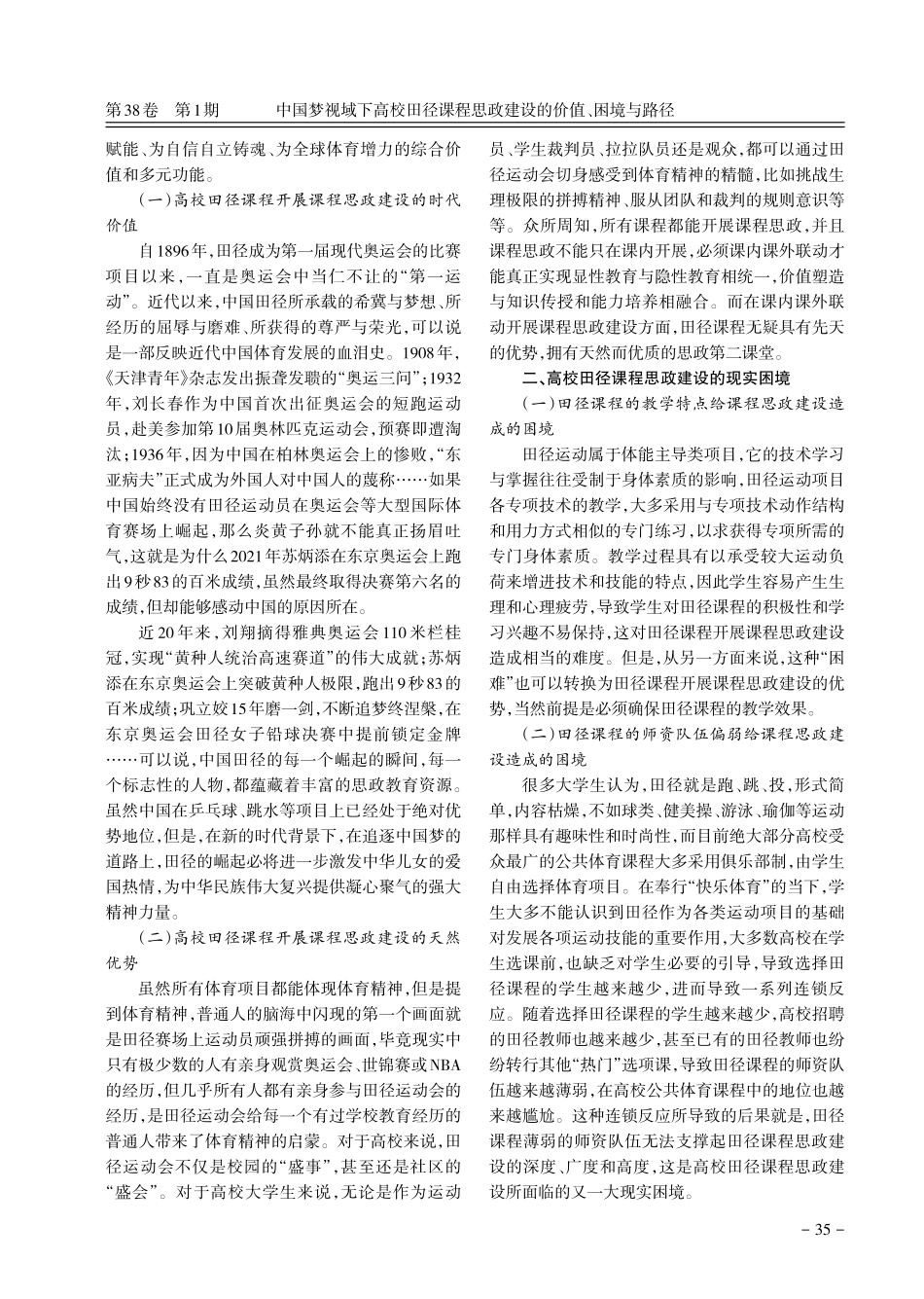 中国梦视域下高校田径课程思政建设的价值、困境与路径.pdf_第2页