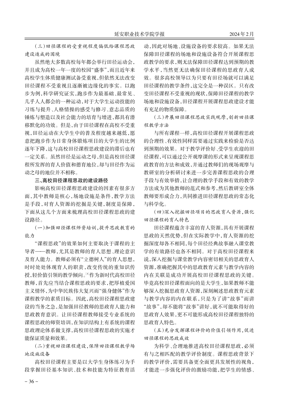 中国梦视域下高校田径课程思政建设的价值、困境与路径.pdf_第3页