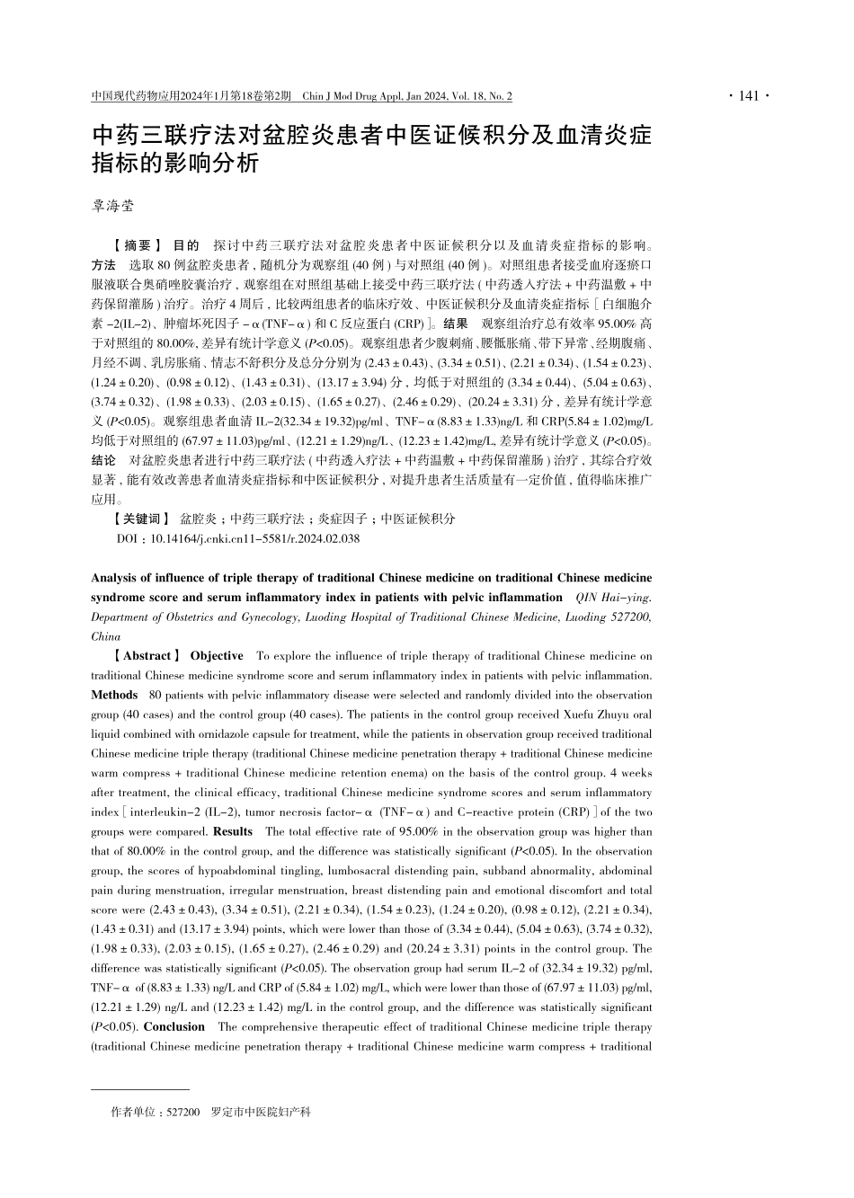中药三联疗法对盆腔炎患者中医证候积分及血清炎症指标的影响分析.pdf_第1页