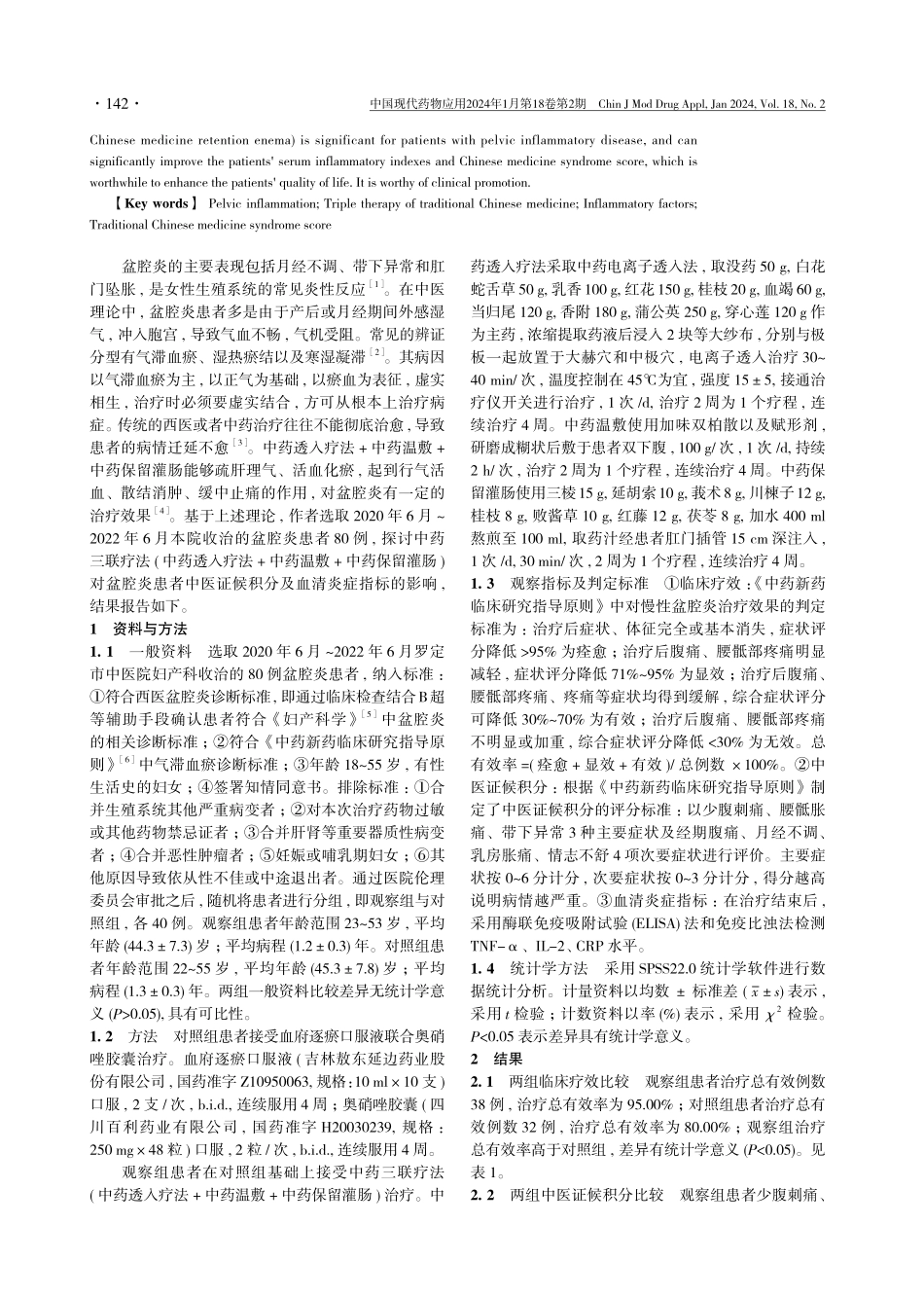中药三联疗法对盆腔炎患者中医证候积分及血清炎症指标的影响分析.pdf_第2页