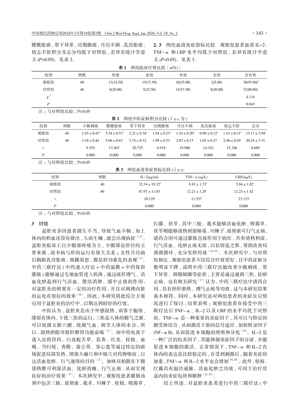 中药三联疗法对盆腔炎患者中医证候积分及血清炎症指标的影响分析.pdf_第3页