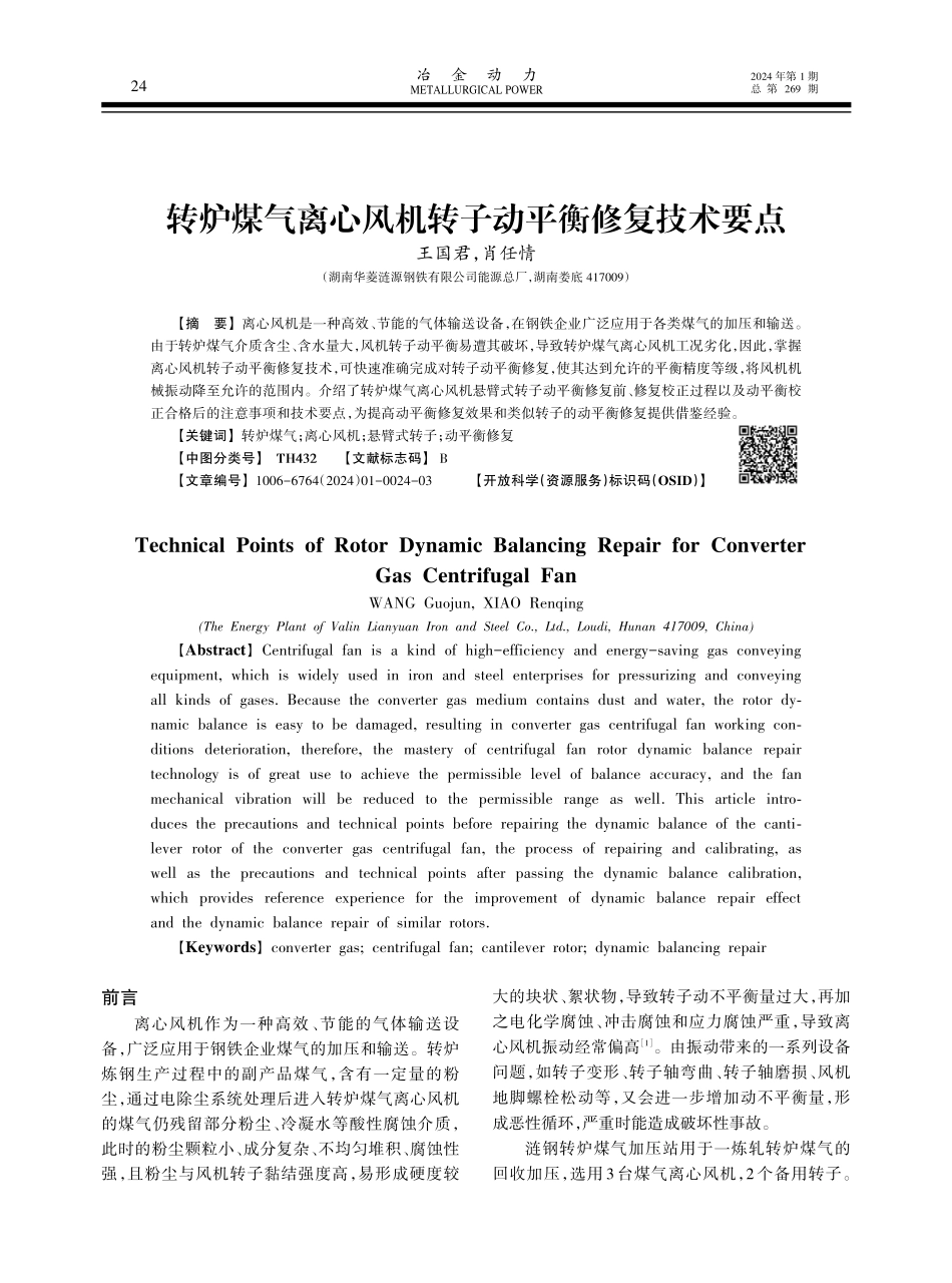 转炉煤气离心风机转子动平衡修复技术要点.pdf_第1页