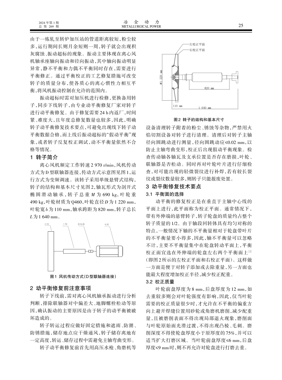 转炉煤气离心风机转子动平衡修复技术要点.pdf_第2页
