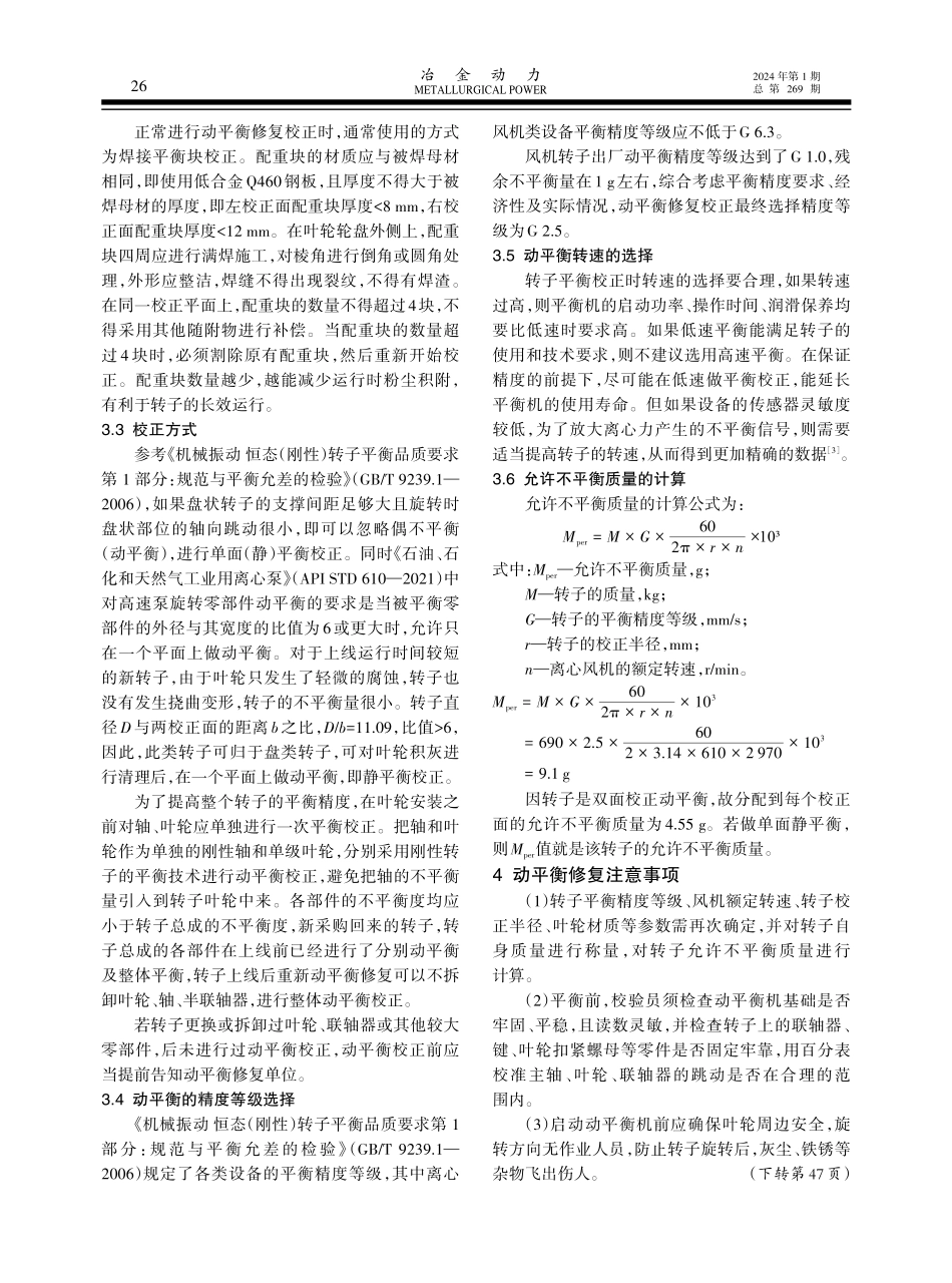 转炉煤气离心风机转子动平衡修复技术要点.pdf_第3页