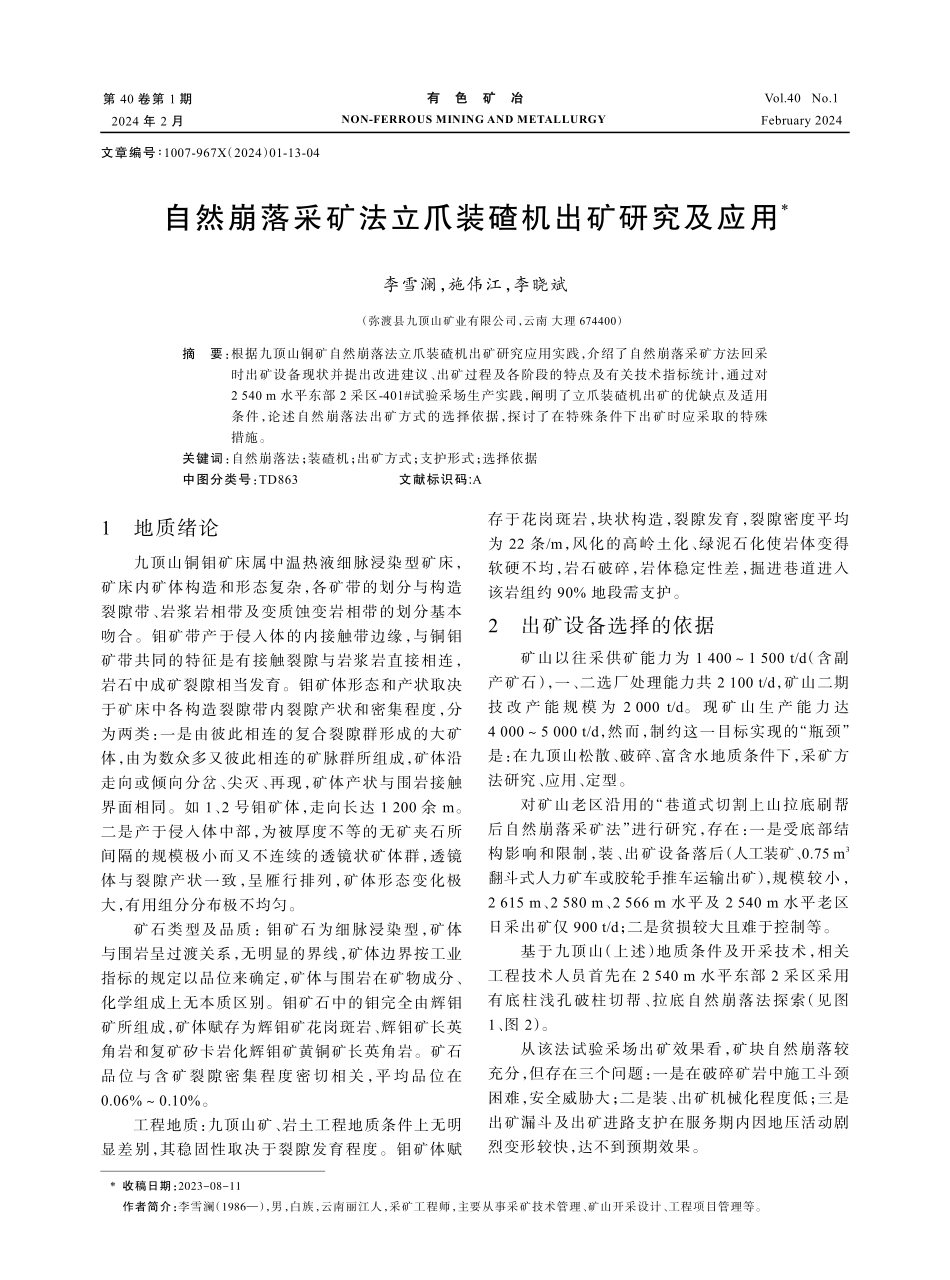 自然崩落采矿法立爪装碴机出矿研究及应用.pdf_第1页