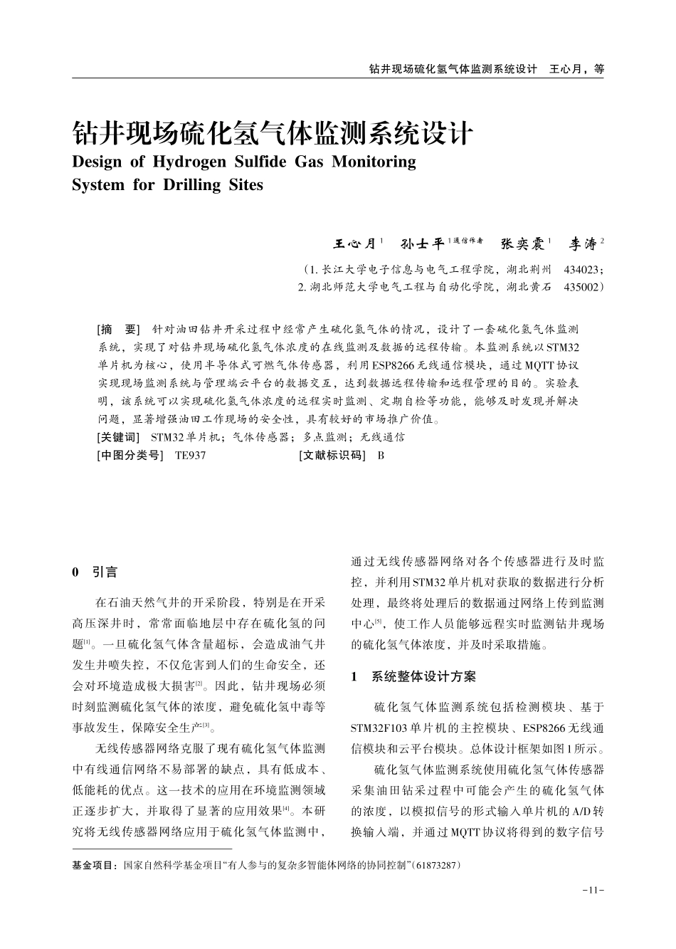 钻井现场硫化氢气体监测系统设计.pdf_第1页