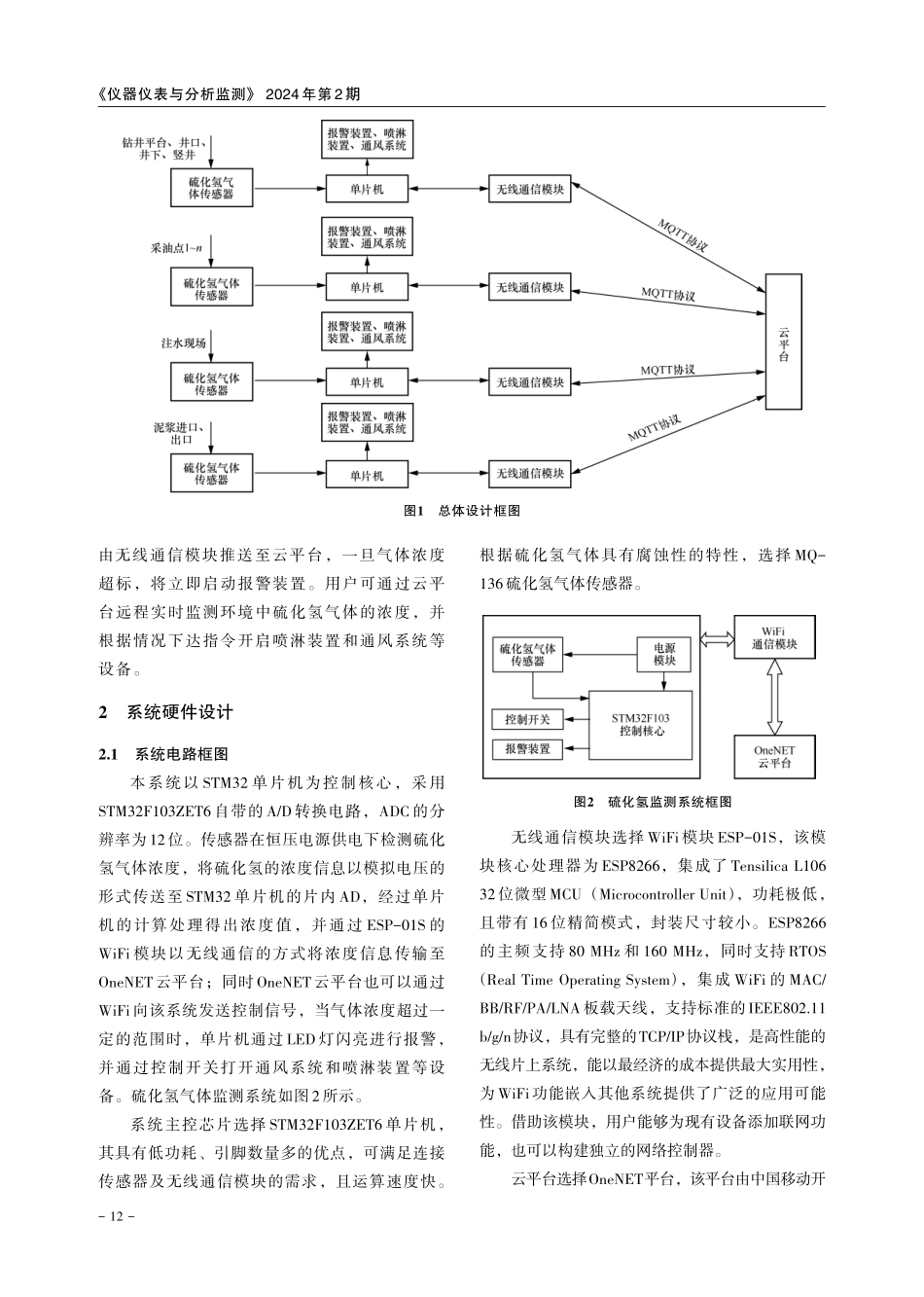 钻井现场硫化氢气体监测系统设计.pdf_第2页