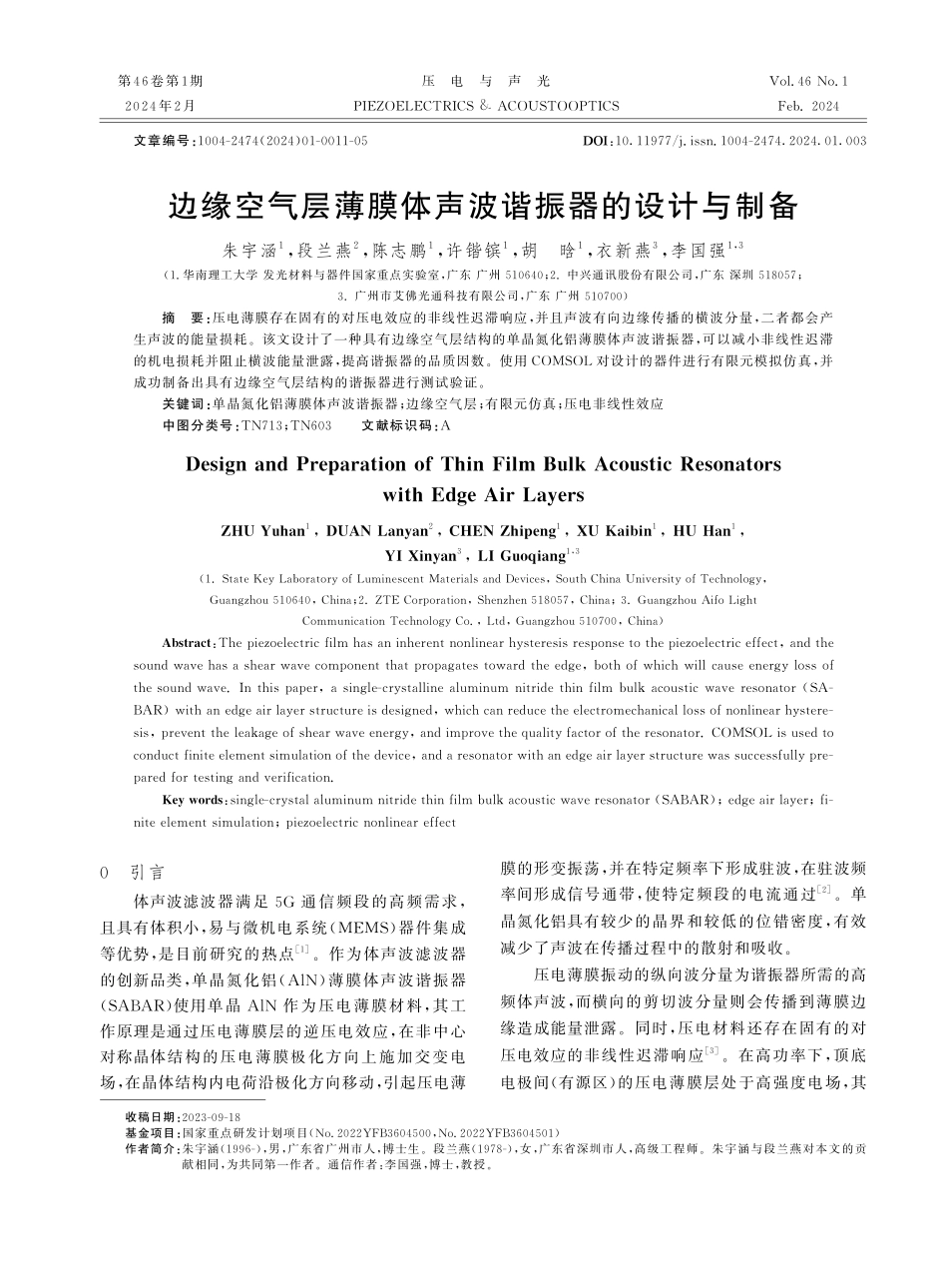 边缘空气层薄膜体声波谐振器的设计与制备.pdf_第1页