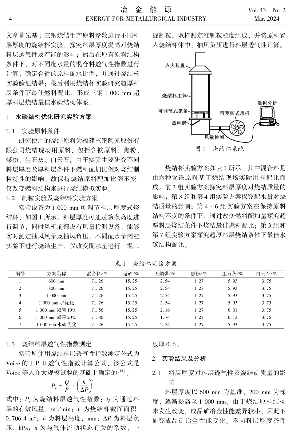 超厚料层烧结水碳结构优化研究.pdf_第2页