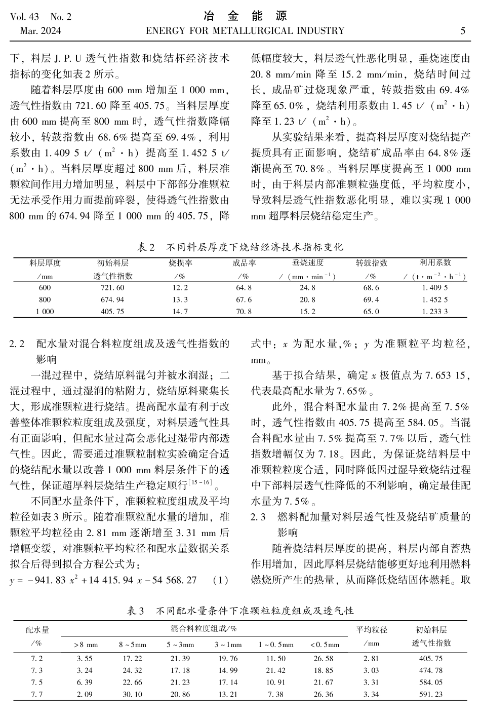 超厚料层烧结水碳结构优化研究.pdf_第3页