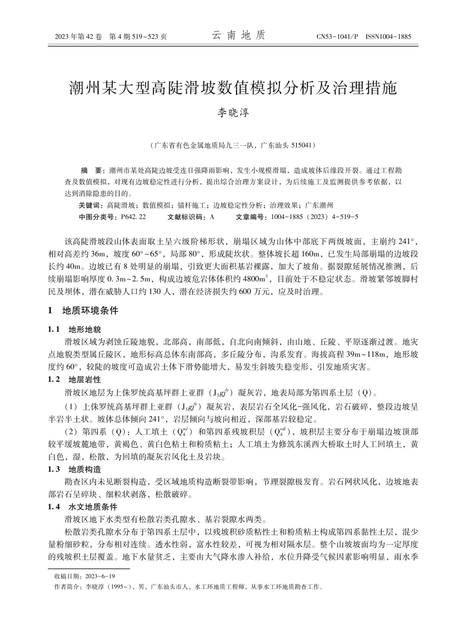 潮州某大型高陡滑坡数值模拟分析及治理措施.pdf_第1页