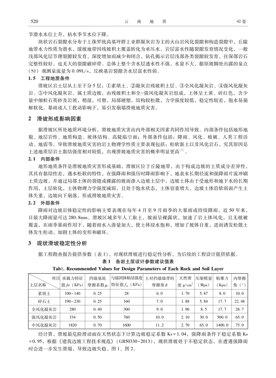 潮州某大型高陡滑坡数值模拟分析及治理措施.pdf_第2页