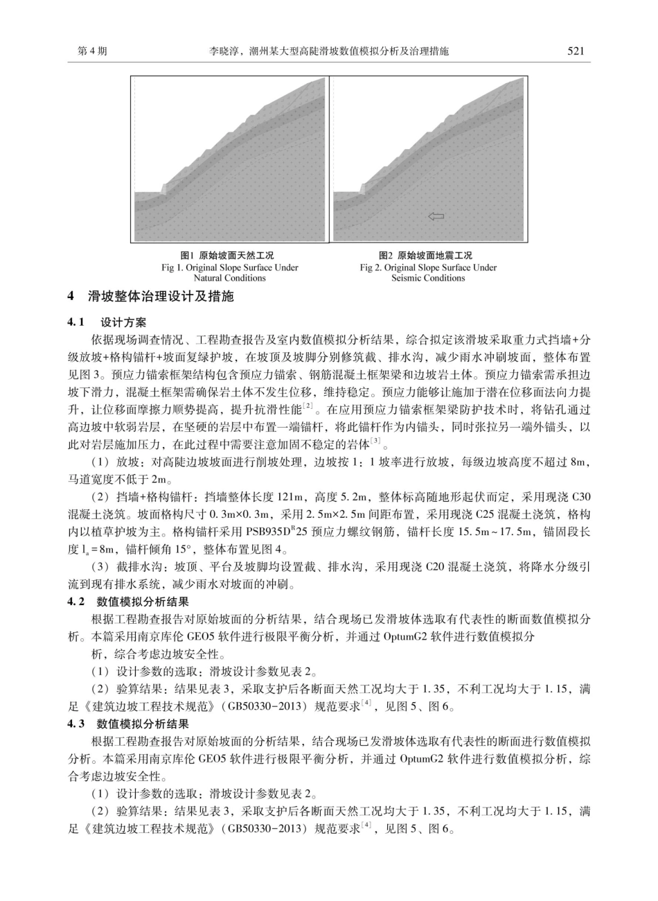 潮州某大型高陡滑坡数值模拟分析及治理措施.pdf_第3页