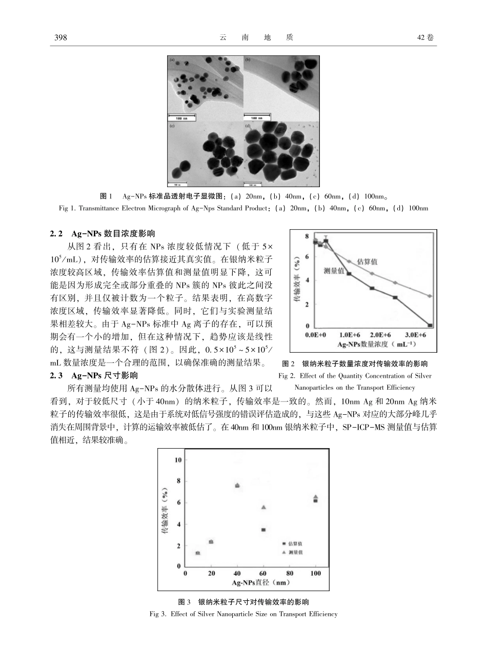 单颗粒电感耦合等离子体质谱法对地表水中纳米银的检测.pdf_第3页