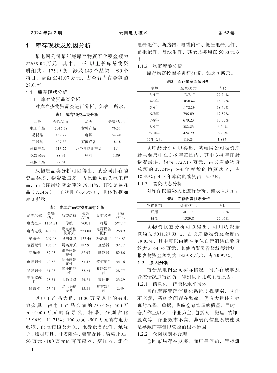 电力物资库存管理模式的研究与应用.pdf_第2页