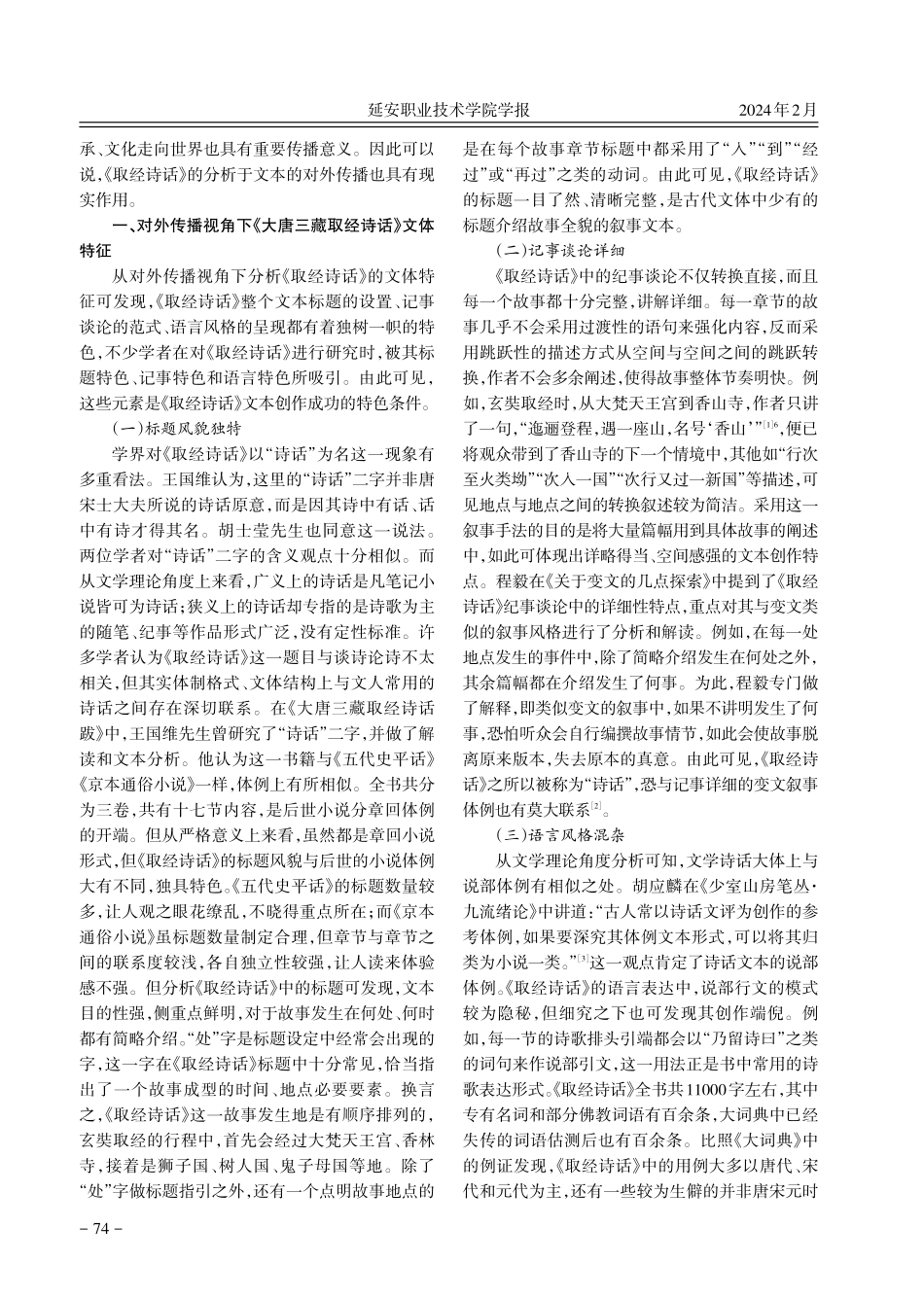 对外传播视角下《大唐三藏取经诗话》文体流变研究.pdf_第2页