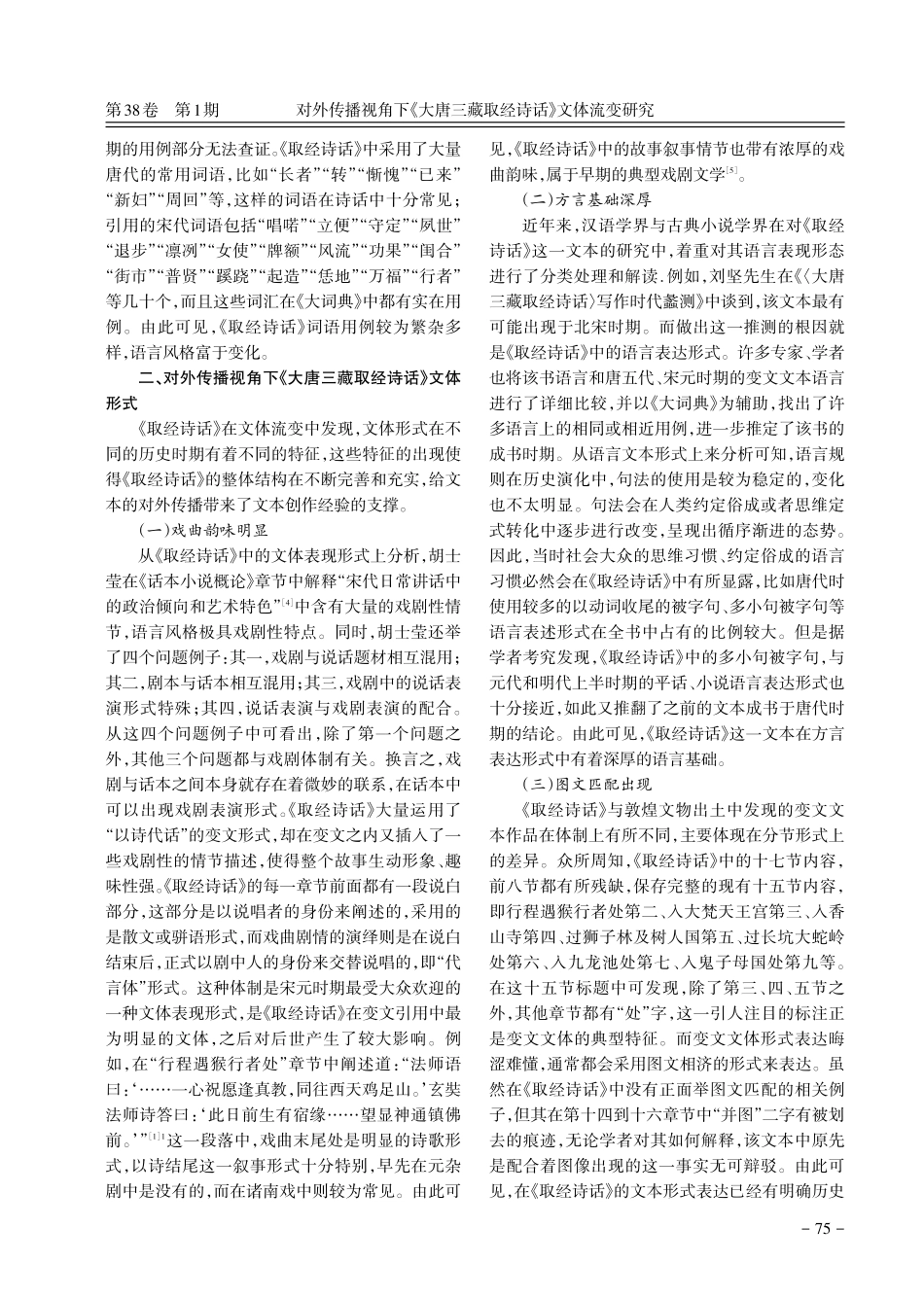对外传播视角下《大唐三藏取经诗话》文体流变研究.pdf_第3页