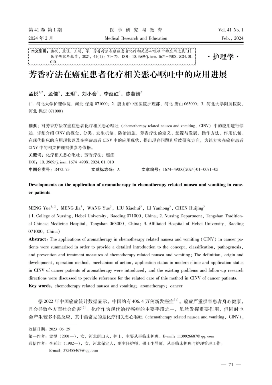 芳香疗法在癌症患者化疗相关恶心呕吐中的应用进展.pdf_第1页