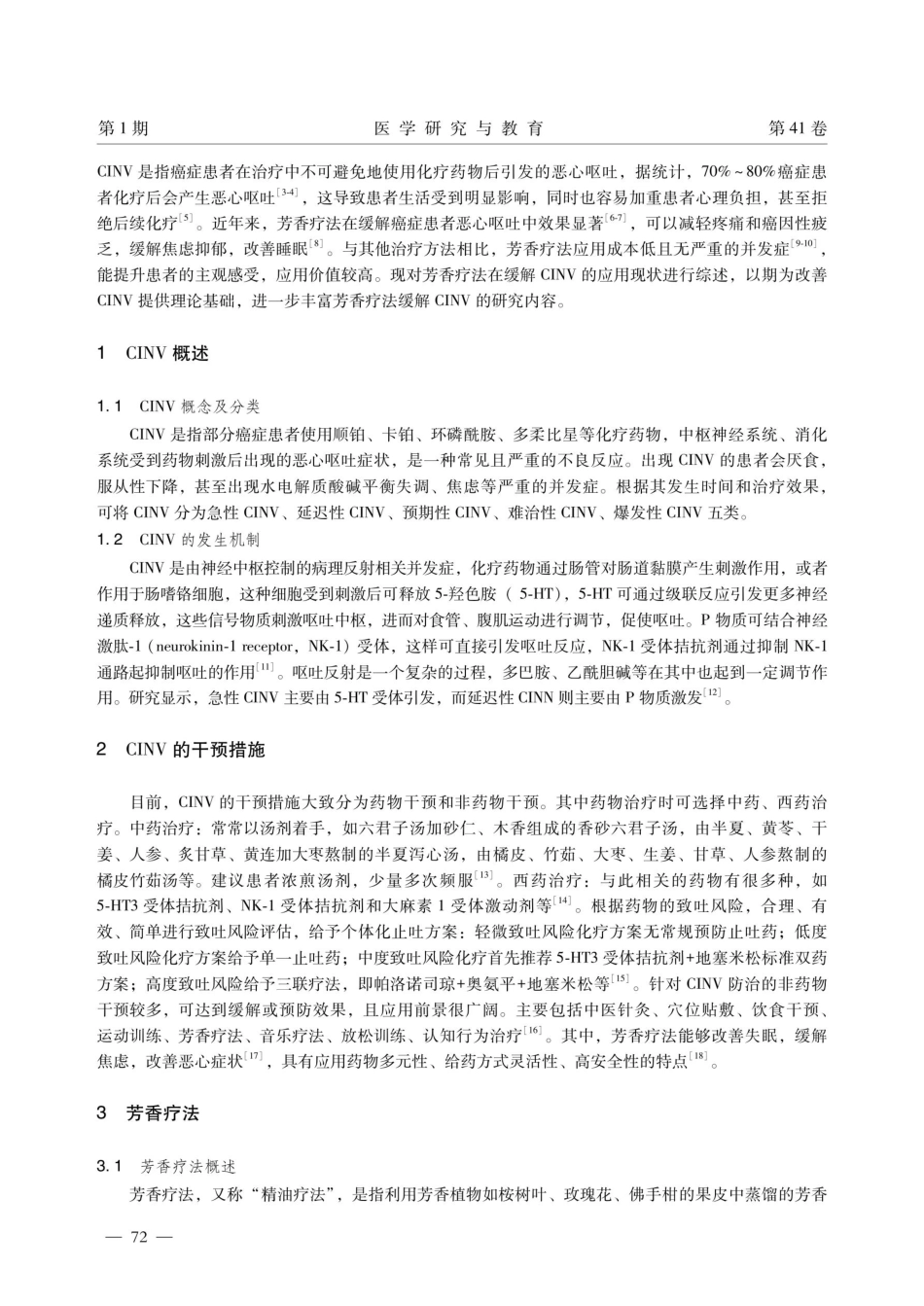 芳香疗法在癌症患者化疗相关恶心呕吐中的应用进展.pdf_第2页