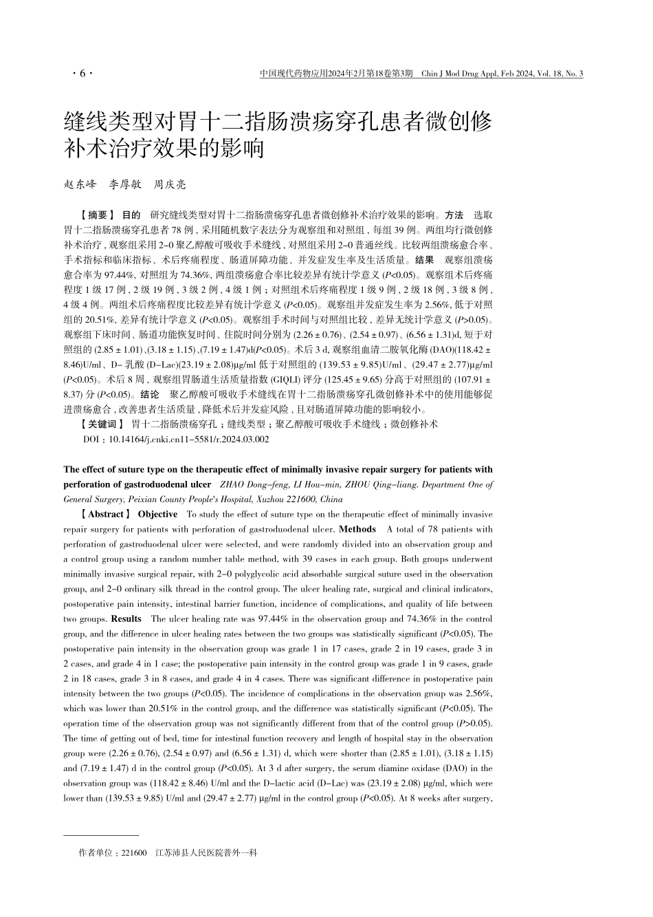 缝线类型对胃十二指肠溃疡穿孔患者微创修补术治疗效果的影响.pdf_第1页