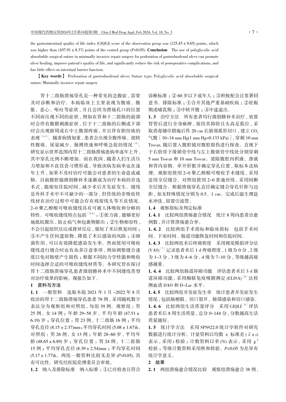 缝线类型对胃十二指肠溃疡穿孔患者微创修补术治疗效果的影响.pdf_第2页