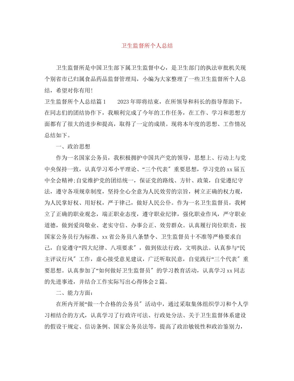 2023年卫生监督所个人总结范文.docx_第1页