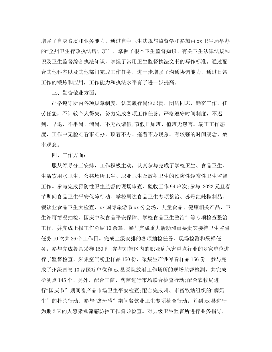 2023年卫生监督所个人总结范文.docx_第2页