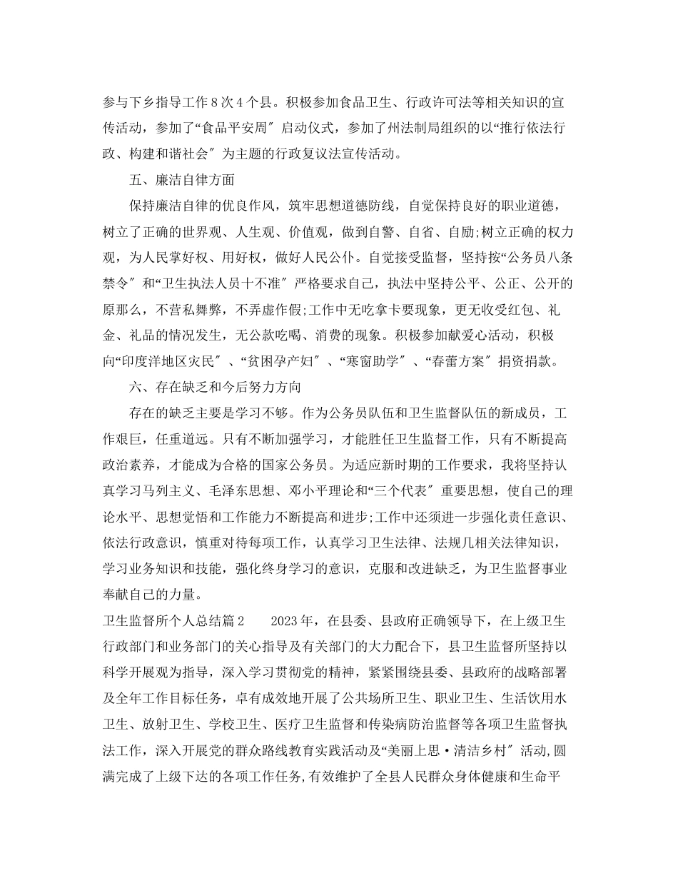 2023年卫生监督所个人总结范文.docx_第3页
