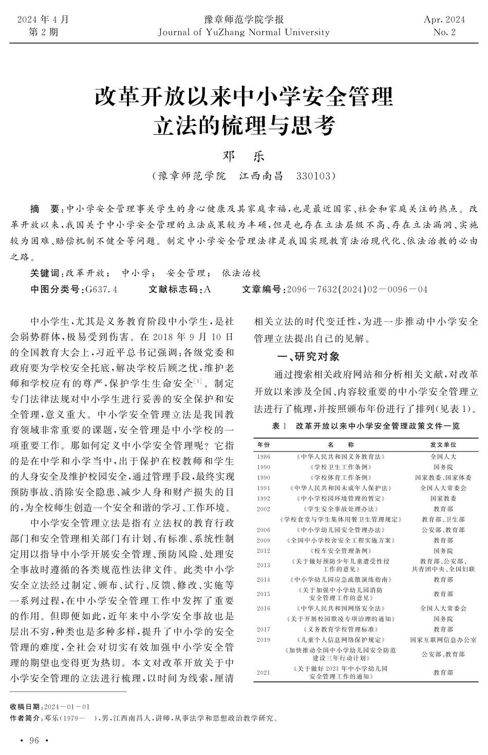 改革开放以来中小学安全管理立法的梳理与思考.pdf_第1页