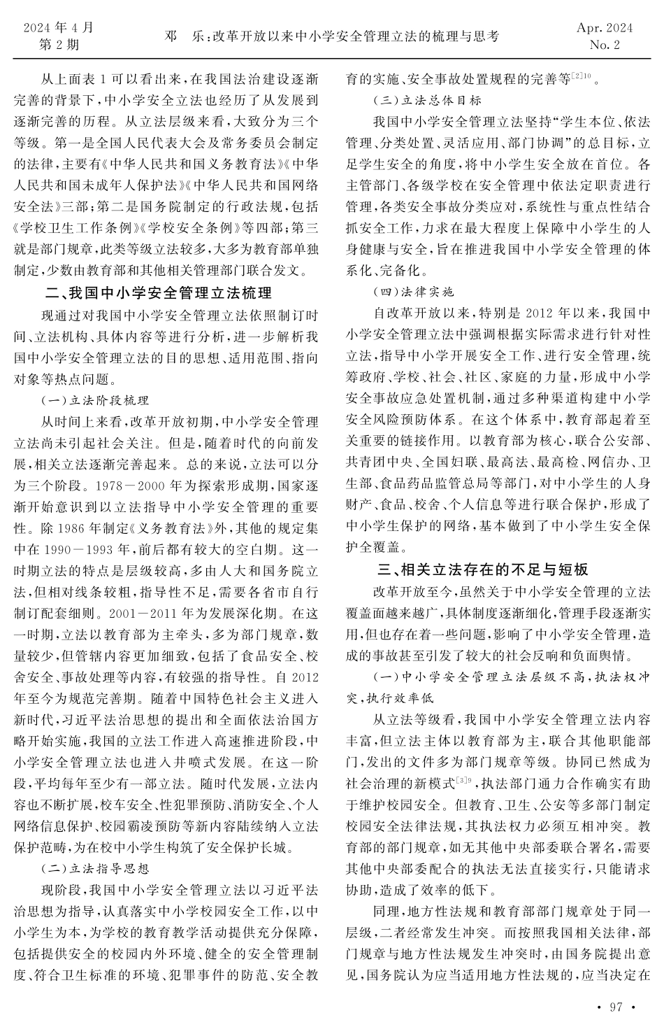 改革开放以来中小学安全管理立法的梳理与思考.pdf_第2页