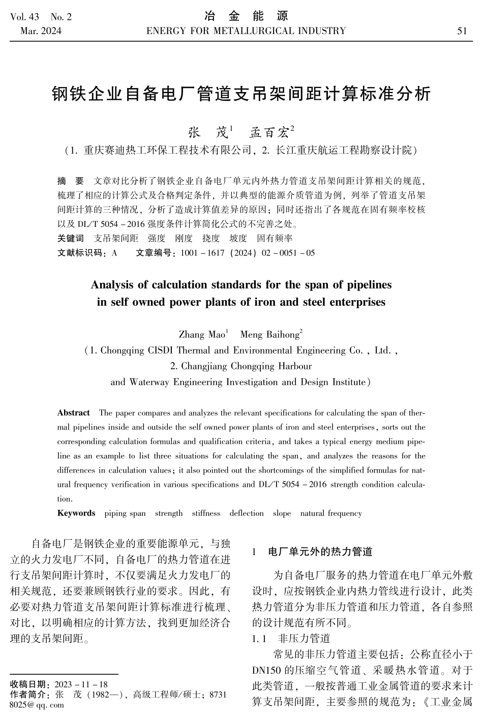 钢铁企业自备电厂管道支吊架间距计算标准分析.pdf_第1页