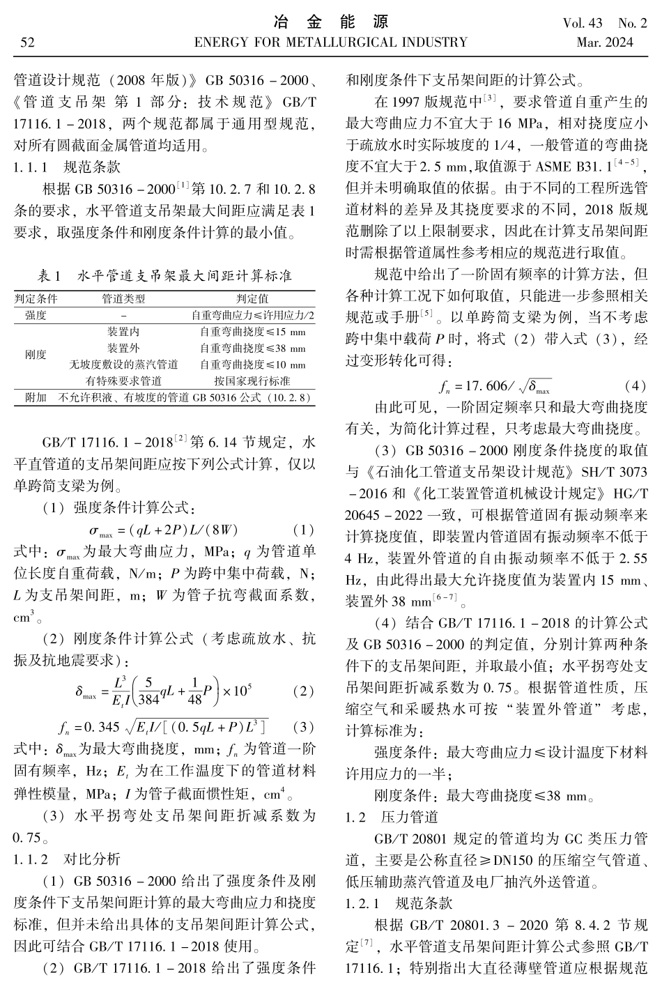 钢铁企业自备电厂管道支吊架间距计算标准分析.pdf_第2页