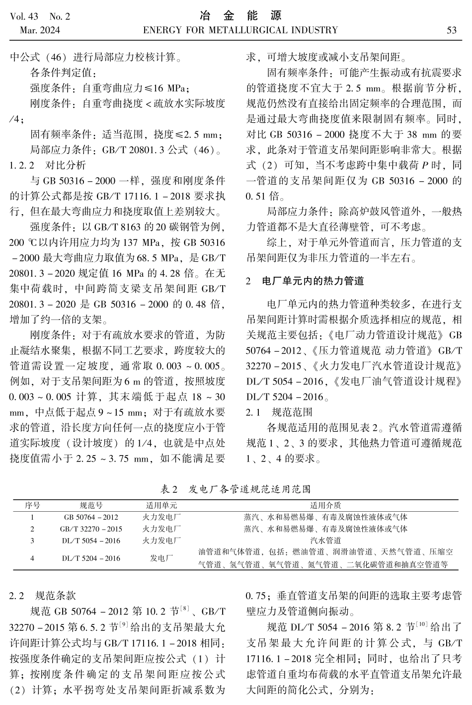 钢铁企业自备电厂管道支吊架间距计算标准分析.pdf_第3页