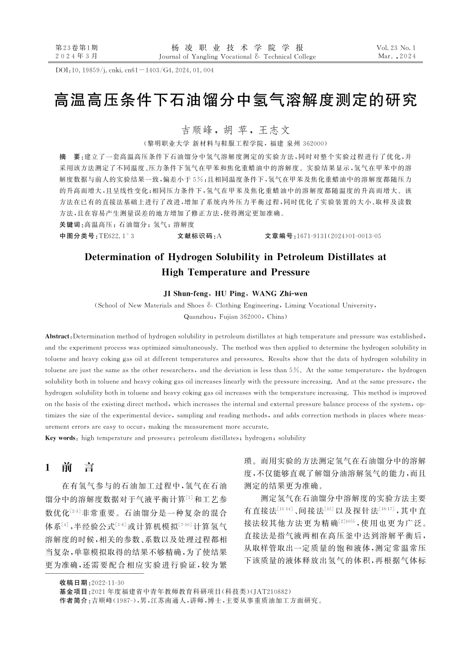 高温高压条件下石油馏分中氢气溶解度测定的研究.pdf_第1页