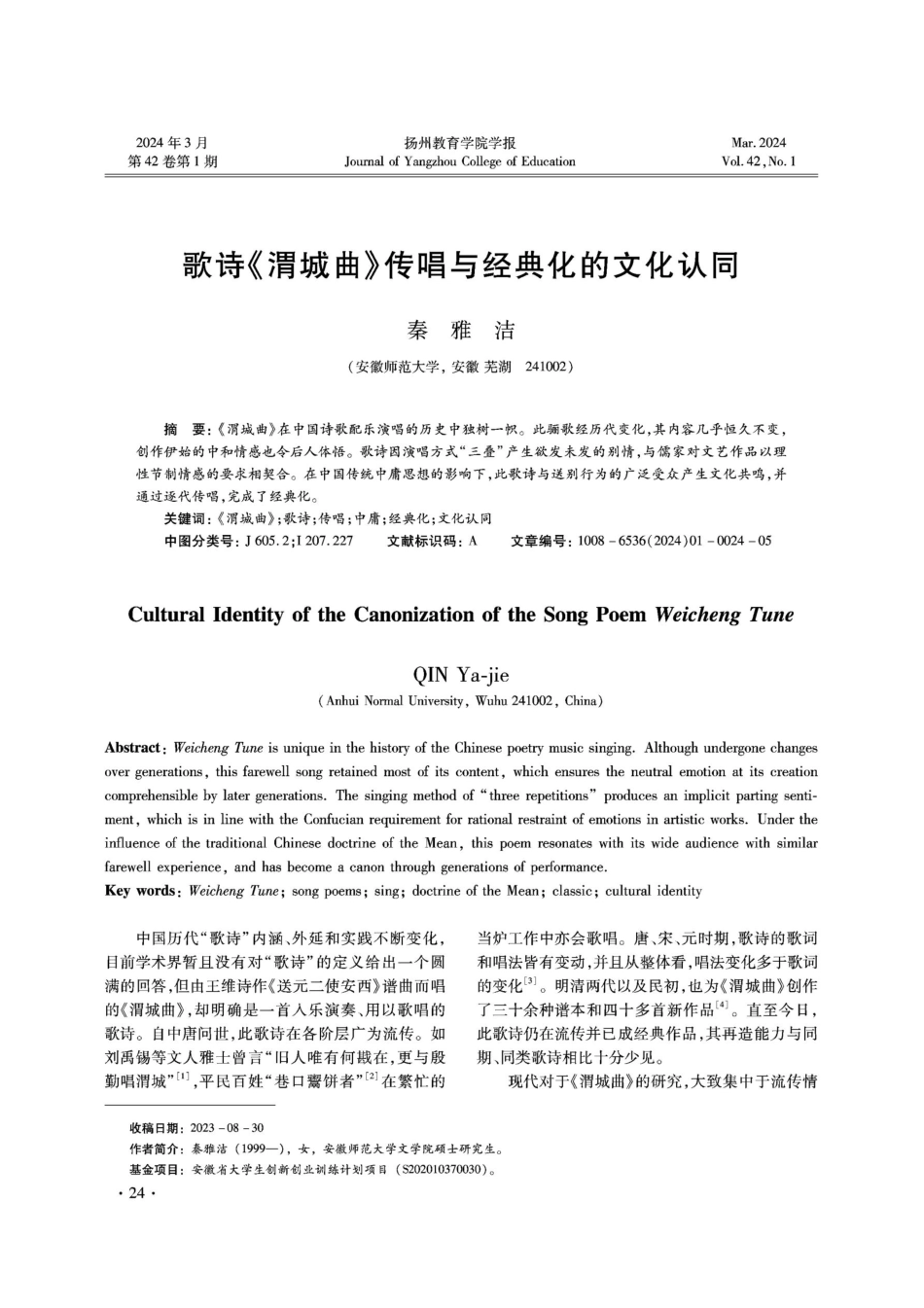 歌诗《渭城曲》传唱与经典化的文化认同.pdf_第1页