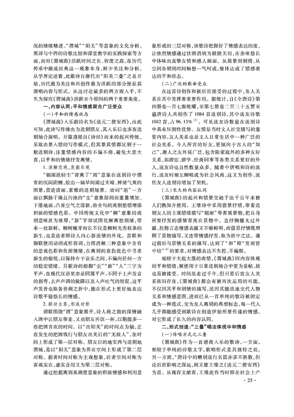 歌诗《渭城曲》传唱与经典化的文化认同.pdf_第2页