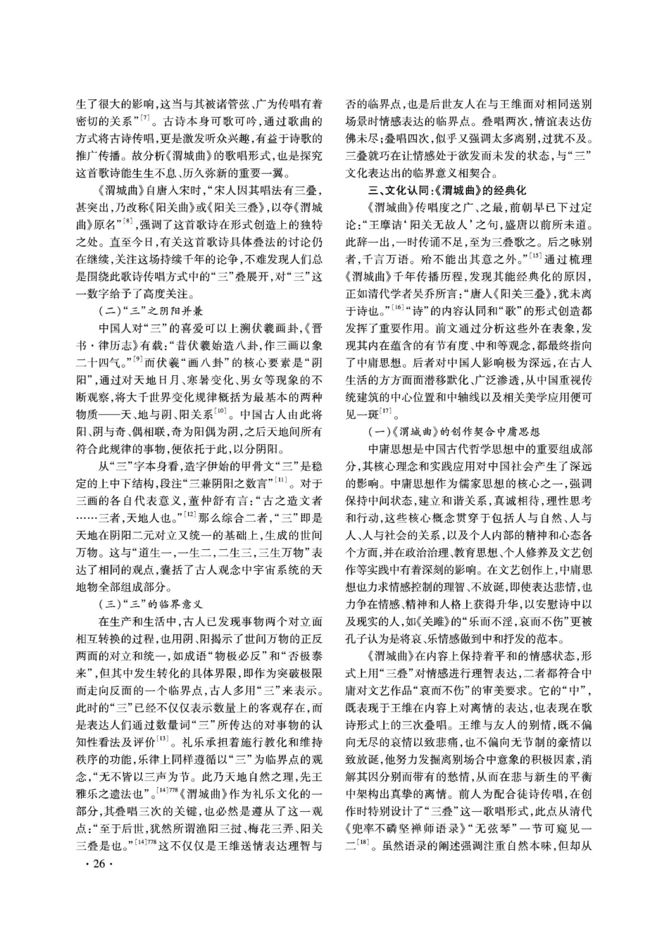 歌诗《渭城曲》传唱与经典化的文化认同.pdf_第3页