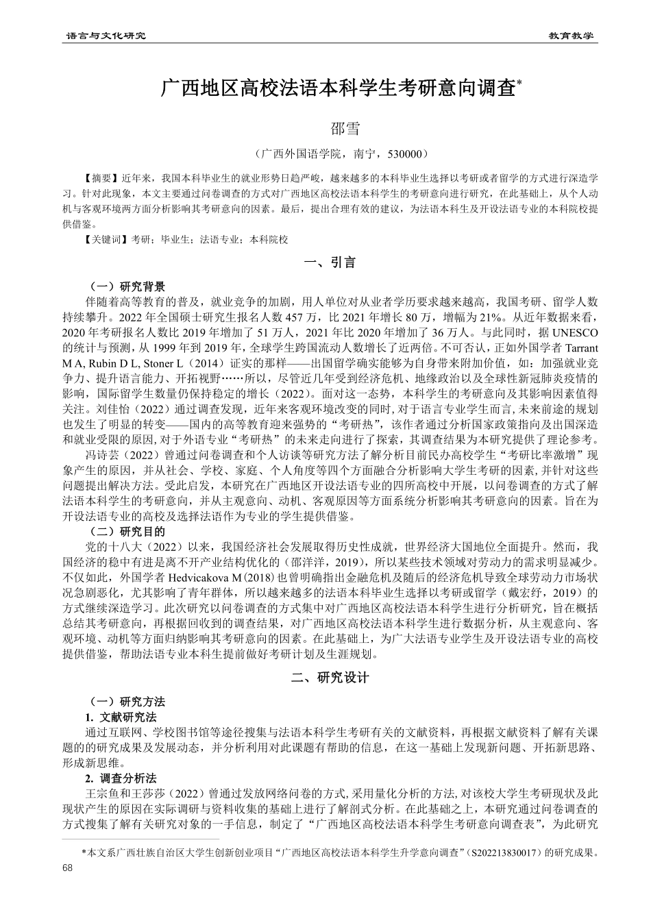 广西地区高校法语本科学生考研意向调查.pdf_第1页