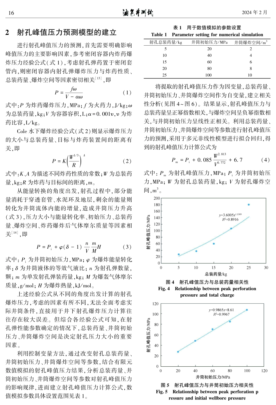 海上油气井测试射孔峰值压力预测方法.pdf_第3页