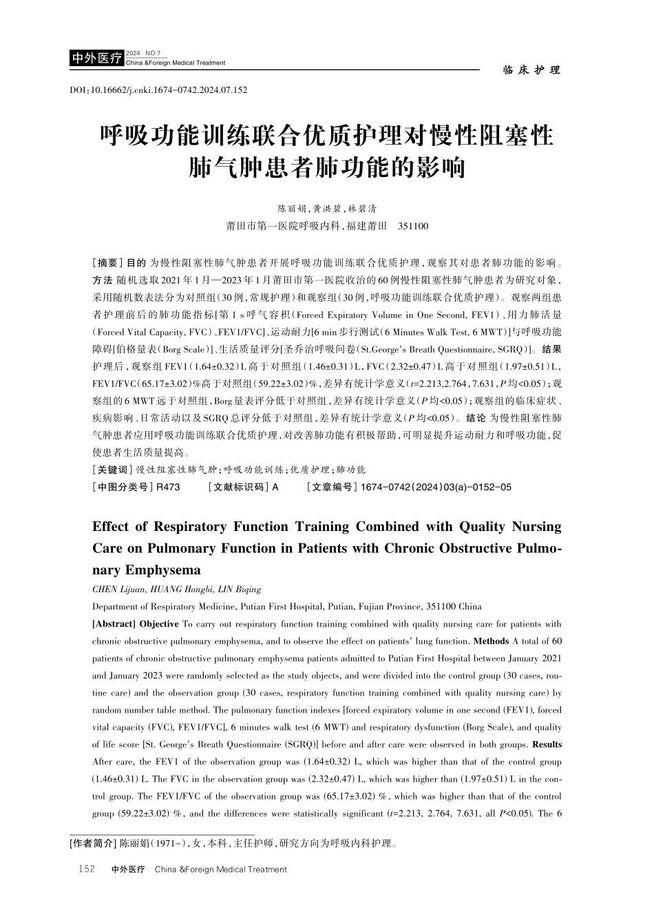 呼吸功能训练联合优质护理对慢性阻塞性肺气肿患者肺功能的影响.pdf_第1页