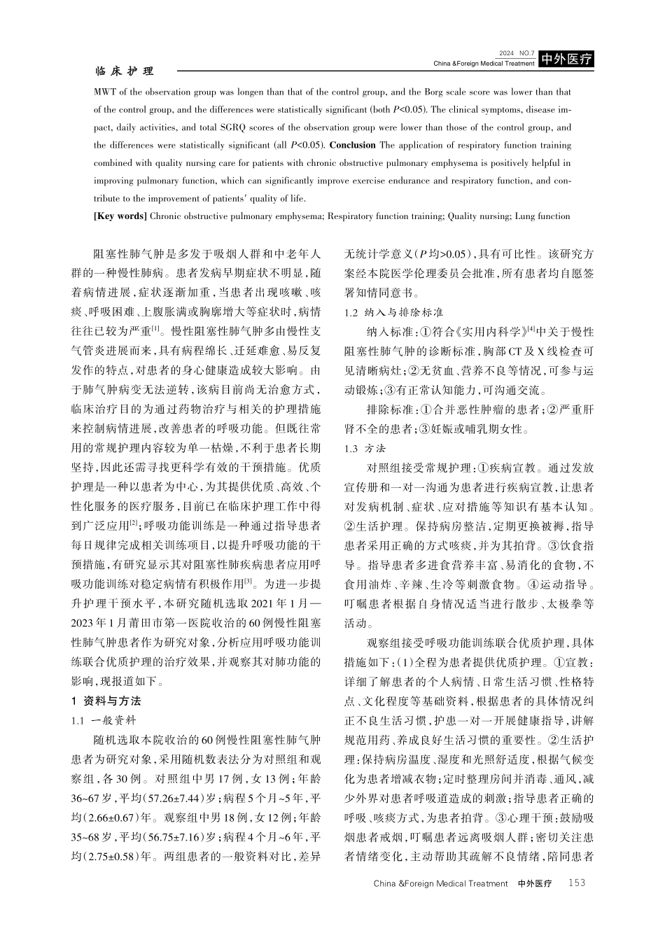 呼吸功能训练联合优质护理对慢性阻塞性肺气肿患者肺功能的影响.pdf_第2页