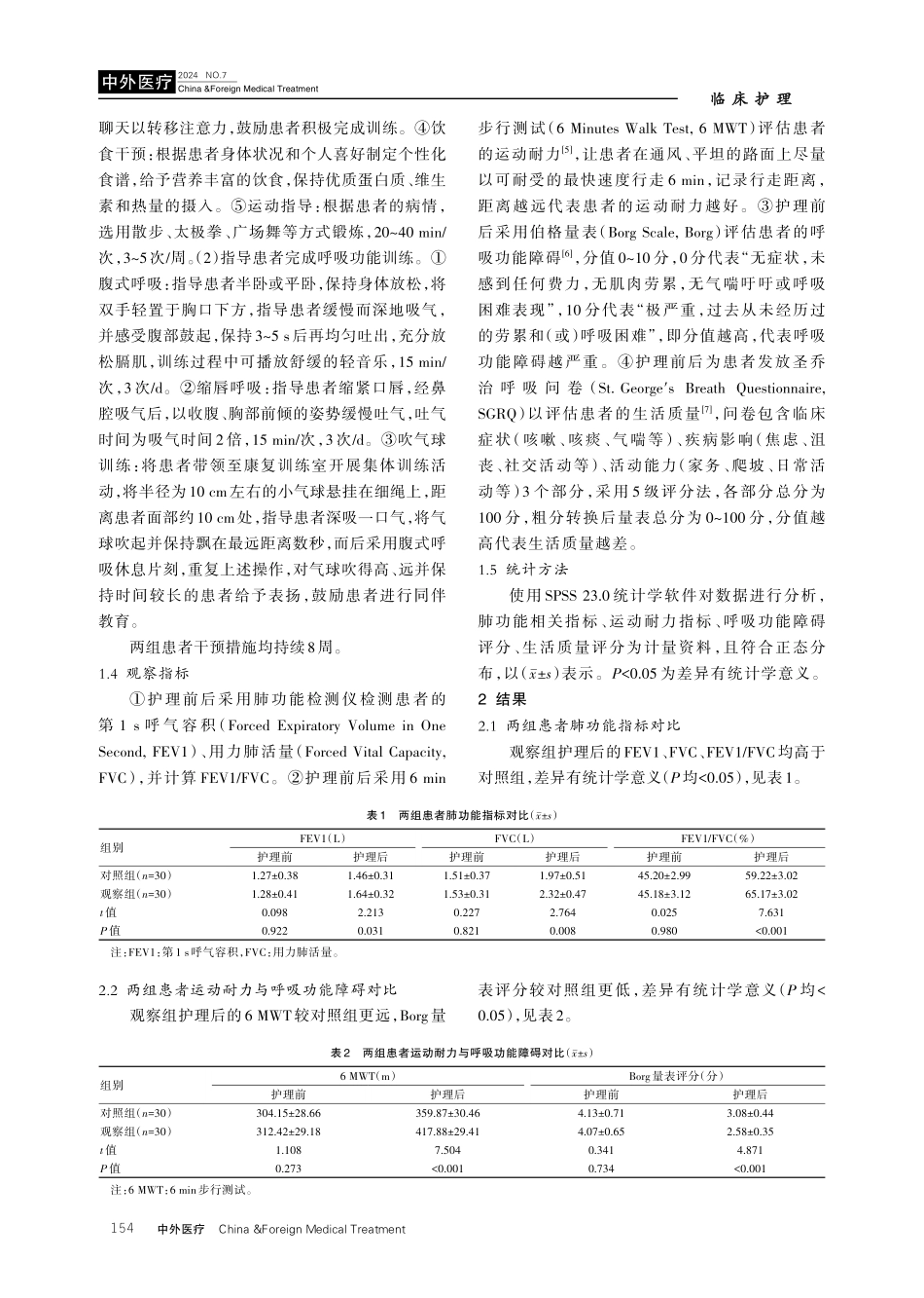 呼吸功能训练联合优质护理对慢性阻塞性肺气肿患者肺功能的影响.pdf_第3页